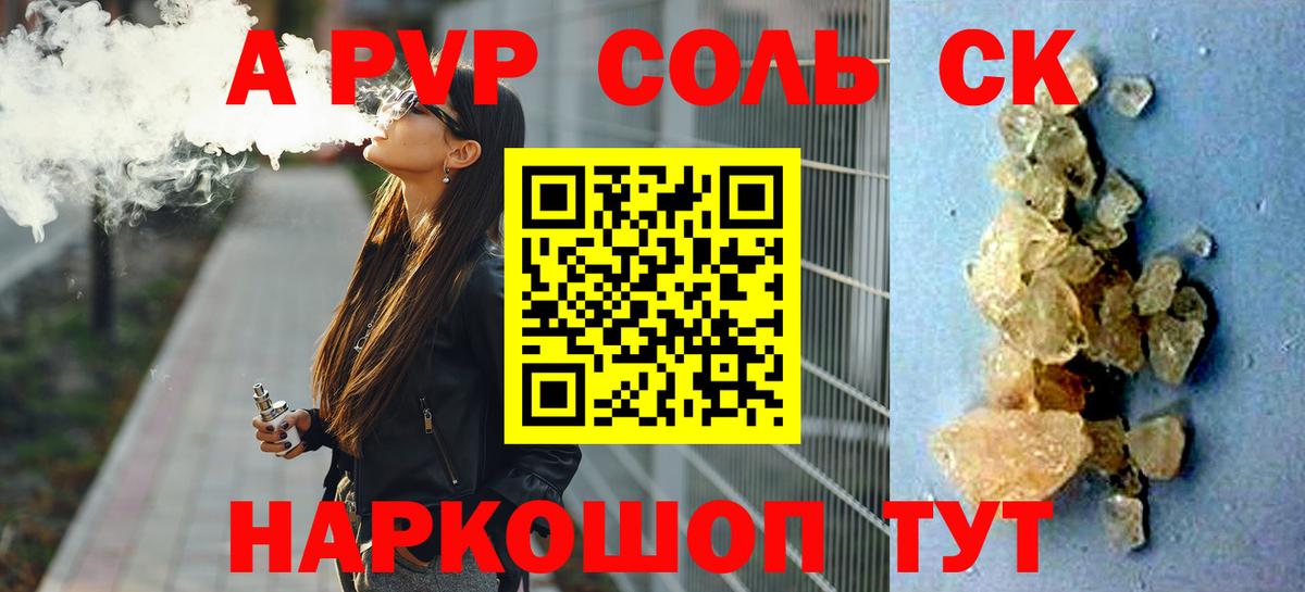 Шадринск  A-PVP Соль  А ПВП Соль  Вход с VPN 